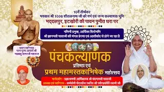 04 FRB 26||part 2  -1008 भगवान शीतलनाथ जन्मभूमि पंचकल्याणक प्रतिष्ठा महोत्सव  इटखोरी(झारखंड)