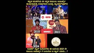 ಜೀ ಕುಟುಂಬ ಅವಾರ್ಡ್ ನೀಡೋಕ್ಕೆ ಬಂದ ಸೆಲೆಬ್ರೇಟಿಗಳು.... #conceptsquad