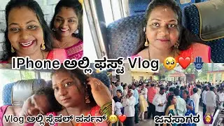 iPhone ಅಲ್ಲಿ ಫಸ್ಟ್ Vlog 🥺❤️🪬|Vlog ಅಲ್ಲಿ ಒಬ್ರು ಸ್ಪೆಷಲ್ ಪರ್ಸನ್ ❤️,ಯಾರು?🤔 |#dailyvlog #vlog