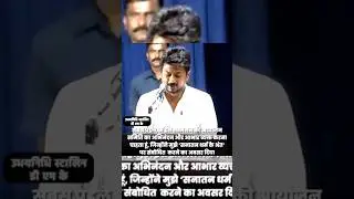 Udhayanidhi Stalin Abused😡 Sanatan Dharma 🕉️ | #udhayanidhistalin #India #viralshort #politics
