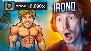 СТРИМЕР В ШОКЕ ОТ МОЕГО МЕГАЧАДА 10.000x УРОНА!