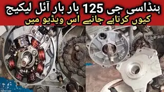 HONDA cg125 oil leaking problem| Honda cg 125 oil seal leaking problem