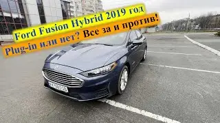 Обзор Ford Fusion Hybrid 2019 год.  Plug-in или нет?  Все за и против!