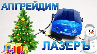 DIY ИЛИ СДЕЛАЙ САМ: АПГРЕЙД ЛАЗЕРНОГО ПРОЕКТОРА / LASER STAGE LIGHT