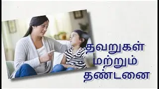 தவறுகள் மற்றும் தண்டனை