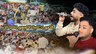 رقص بدوي وشعبيه العريس ولعو الدنيا |ف|محمد الفخري فواز الفخري |عزف| محمد الأنسي عرس احمد الخليدي #4k
