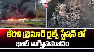 400 బైకులు దగ్ధం ..Massive Fire Accident at Thrissur Railway Station in Kerala  | TV5 Special