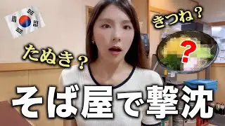韓国人が初めて立ち食い蕎麦屋に行ったらハードル高かった