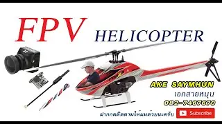 HELICOPTER FPV : ทดสอบบินเป็นครั้งแรก ตื่นเต้นมาก เอกสายหมุน 082-7467670