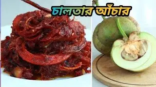 কোন রকম ফুড কালার ছাড়া টক ঝাল মিষ্টি চালতার আচার-চালতার আচার রেসিপি - Chaltar achar recipe 