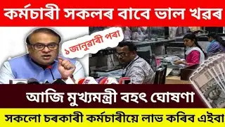 Assam Govt employees Good News/new information Assam Government employees/new update 