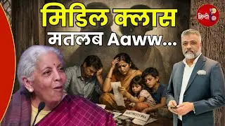 Middle Class फिर पिस गया? | बजट में मिला झुनझुना, ताली बजा रही सरकार! Budget 2026