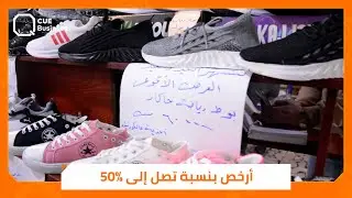 أرخص بـ 50%.. هل تلبي معارض الألبسة حاجة السوريين قبيل العيد ؟!