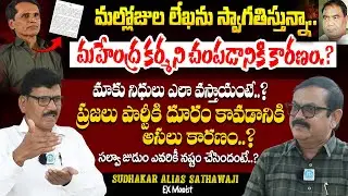 సల్వాజుడుం ఎవరికీ నష్టం చేసిందంటే..? Ex Maoist Sudhakar Alias Sathawaji Interview with Muralidhar