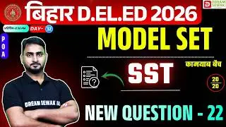 Bihar DElEd Social Science Class 2026 | 20/20 | Model Set New Question - 22 | कामयाब बैच 3.0