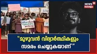 K R Narayanan Film Institute Protest|