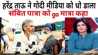 harendar tau latest video|harendar tau latest Interview|sambit Patra|Kisan andolan|social justic net