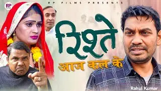 रिश्ते आज कल के Rishte Aaj Kal Ke|  Rahul Kumar | Sheetal Irshad Raja | Satish Arora | RP Films