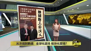 美国挥刀砍盟友  世界大裂变  美中争霸  欧盟成夹心饼干?   | 八点最热报 23/07/2025