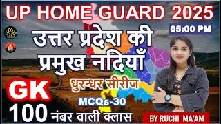UP HOME GUARD BHARTI 2O25 I उत्तर प्रदेश की प्रमुख नदियाँI 35 I UTTAR PRADESH SPECIAL  I UPGK I UPGS