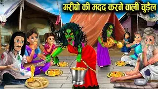 गरीबो की मदद करने वाली चुड़ैल|Garibo Ki Madd Karne Wali Chudail|Witch Cartoon Stories|Chacha Univers