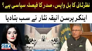 Review bill back, President's decision is political? | Aniqa Nisar Analyst | Breaking News