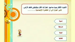 أسئلة نظام جديد على درس « الظاهرة الإجتماعية » علم إجتماع ثالثة ثانوى 2022