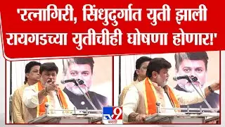 Uday Samant Speech | रत्नागिरी, सिंधुदुर्गात युती झाली, रायगडच्या युतीचीही घोषणा होणार!