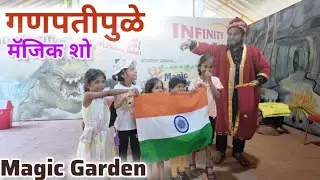 गणपतीपुळे ला गेलात की हा magic show नक्की पहा.।मॅजिक गार्डन गणपतीपुळे