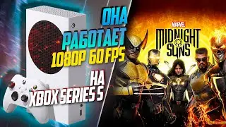 Marvel&rsquo;s Midnight Suns Xbox Series S 60FPS ДЛЯ ЛЮБИТЕЛЕЙ ТАКТИКИ