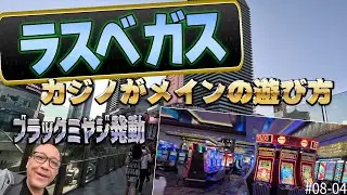 ラスベガス大人のカジノ遊び！こうやって遊んでます＃08-04