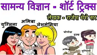 विज्ञान science प्रोटिस्टा शॉर्ट ट्रिक्स 3  #विज्ञान #Science #Tricks #MPSC #PSI #STI #ASO #EXAM