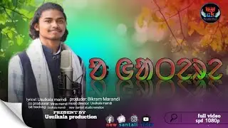 O GATERE//NEW SANTALI STUDIO VERSTION SONG VIDEO ALBUM PITHA MURMU VIDEO 