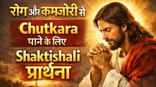 ✝️बीमारी और कमजोरी से छुटकारा के लिए शक्तिशाली  प्रार्थना | Healing from Sickness & Weakness✝️