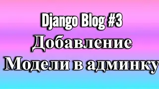 Django Blog Добавление в админку модели #3 