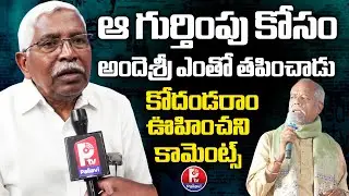 Prof Kodandaram Great Words About Andesri | Prof Kodandaram About Andesri | Pallavi TV