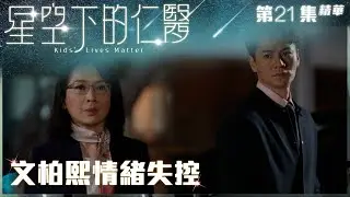 星空下的仁醫｜第21集加長版精華｜文柏熙情緒失控｜羅子溢｜龔慈恩