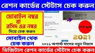 Ration Card Status Check In West Bengal🔥 How To Check Ration Card Status ~Digital Ration Card Status