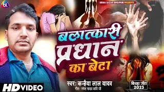 #Birha_बलात्कारी_प्रधान_का_बेटा_birha kanhaiya lal yadav कन्हैया लाल यादव bhojpuri Biraha kand