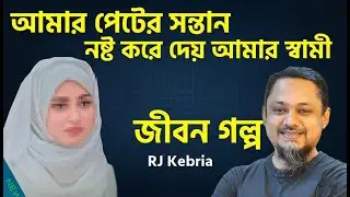 ভালোবাসার নামে বিশ্বাসঘাতকতা: স্বামীর হাতে নষ্ট হলো আমার গর্ভের সন্তান | Jiboner Golpo