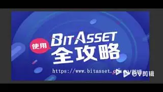 BitAsset網站繁體攻略