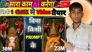 बिना किसी prompt  | सिर्फ 1 क्लिक मे विडिओ तैयार | Unlimited AI Video Generator