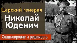 Царский генерал Николай Юденич