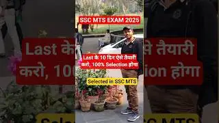 SSC MTS Exam Date 2025 | SSC MTS Last 10 Days Strategy 🔥 #sscmtsexam2025 #sscmts #ssc #shorts