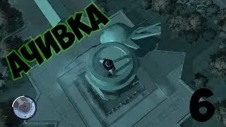 Ачивка [6]: Приземляемся на Статую Свободы (GTA IV).