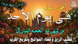 دعاء في يوم الجمعه المستجاب دعاء يوم 6 من شهر رجب  للرزق والشفاء العاجل وقضاء الحوائج 🤲(4k)