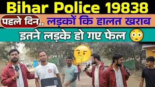 बिहार पुलिस 19838 लड़कों के फिजिकल का पहला दिन और इतने लड़के हो गए फेल 😱..Height/Chest..