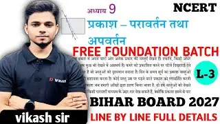 प्रकाश का परावर्तन तथा अपवर्तन L-3 कक्षा 10th || NCERT || BOARD EXAMS 2027 || Science