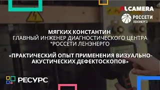 Константин Мягких | Какие дефекты нашли с помощью NL-камеры в Ленэнерго