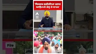 Bikram Majithia Gets Bail! | 'ਮਜੀਠੀਆ ਜ਼ਲਦ ਆਉਣਗੇ ਜੇਲ੍ਹ ਤੋਂ ਬਾਹਰ' | Arshdeep Kaler | Abp Sanjha |Shorts